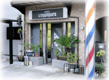 BARBER UMEMURA、バーバー梅村